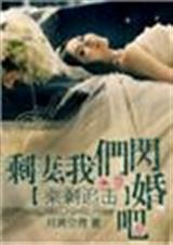 乘剩追击,剩妻我们闪婚吧!
