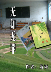 无知无罪