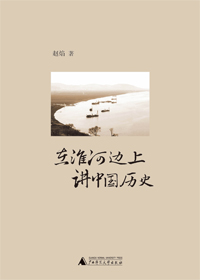 不为人知的历史复杂面向:淮河边上讲中国历史