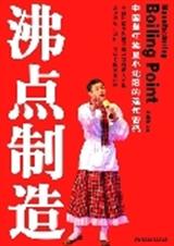 沸点制造
