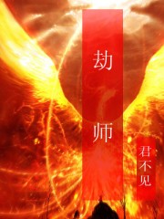劫师