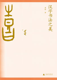 汉字书法之美