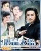 赝品太监