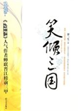 笑倾三国