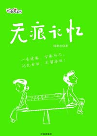 无痕的记忆