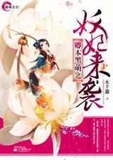 卿本黑萌之妖妃来袭奈何卿太萌