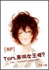 Tom,来叫女王咩?
