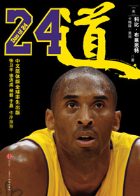 科比亲笔力作讲述篮球哲学:24道
