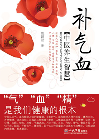 中医养生智慧:补气血