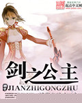 剑之公主
