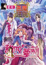 恶魔法则:甜咬萝莉