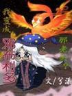 hp我变成邓布利多那老头?!