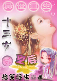 〖完结〗异世重生之十三岁小皇后
