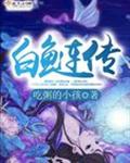 白鲢传
