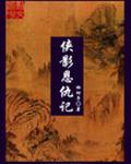 侠影恩仇记