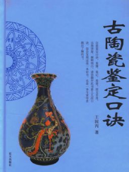 古陶瓷鉴定口诀txt下载
