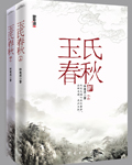 玉氏春秋(出书版完结)