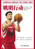 姚明行动