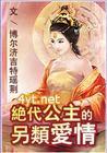 穿越之绝代公主