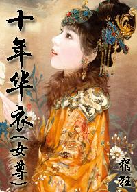 十年华衣 完