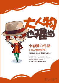 大人物也难当