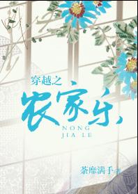 穿越之农家乐 完结