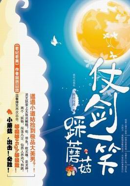 仗剑一笑踩蘑菇(出书版)