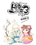 上神来了