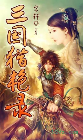 三国猎艳录