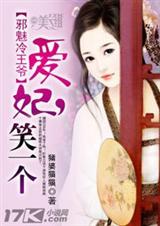 邪魅冷王爷:爱妃,笑一个