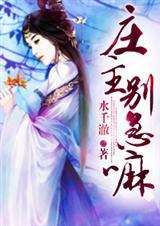 庄主别急嘛(完)