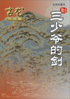 三少爷的剑