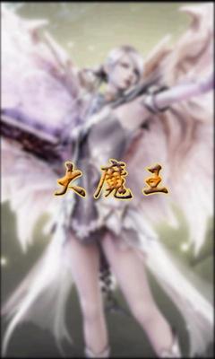 大魔王 续传2