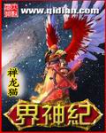 界神纪