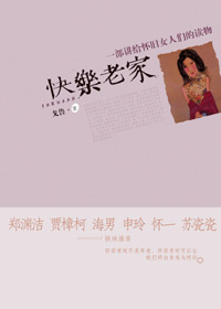 快乐老家