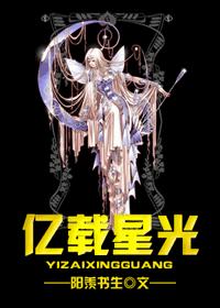 『综漫』-亿载星光txt下载