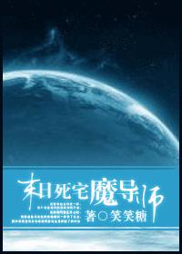 末世死宅魔导师