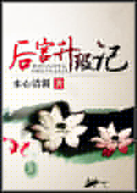 后宫升职记
