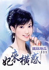 妃来横惑
