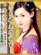 流氓王爷好邪恶:惹火娇妻很难宠