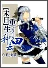 末日重生种田去