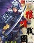狼啸战国