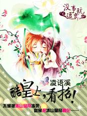 完结 冷酷皇上,请看招!