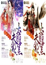 暴宠狂后之夫狼太腹黑