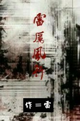 雷厉风行