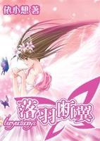 落羽断翼