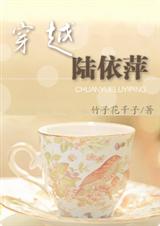 穿越陆依萍