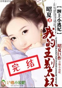 缠上小逃妃:我的王,别太坏