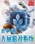 人品科技系统