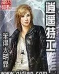 逍遥特工
